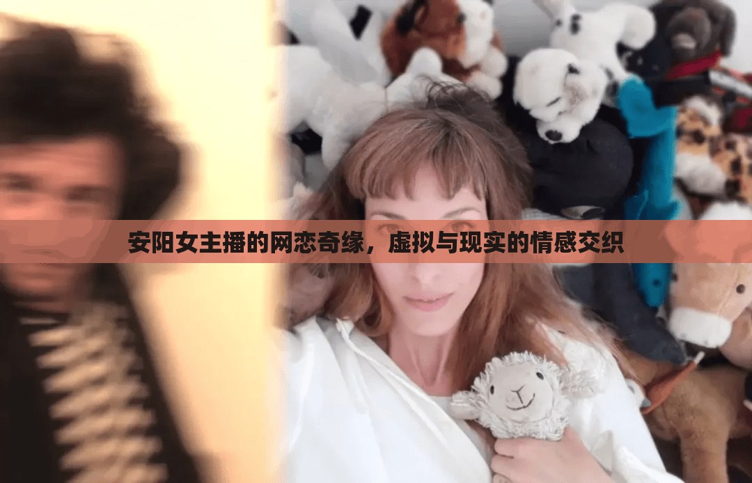 安陽女主播的網(wǎng)戀奇緣，虛擬與現(xiàn)實的情感交織