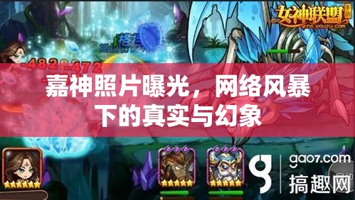 嘉神照片曝光，網(wǎng)絡(luò)風(fēng)暴下的真實(shí)與幻象