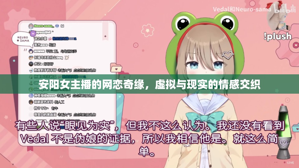 安陽女主播的網(wǎng)戀奇緣，虛擬與現(xiàn)實的情感交織