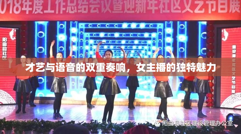 才藝與語(yǔ)音的雙重奏響，女主播的獨(dú)特魅力