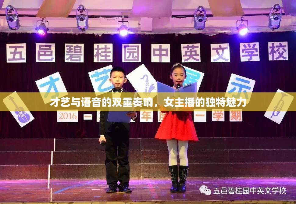 才藝與語(yǔ)音的雙重奏響，女主播的獨(dú)特魅力