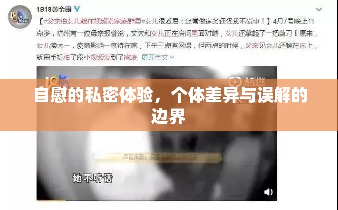 自慰的私密體驗(yàn)，個(gè)體差異與誤解的邊界