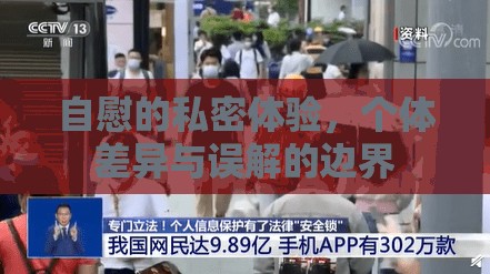 自慰的私密體驗(yàn)，個(gè)體差異與誤解的邊界