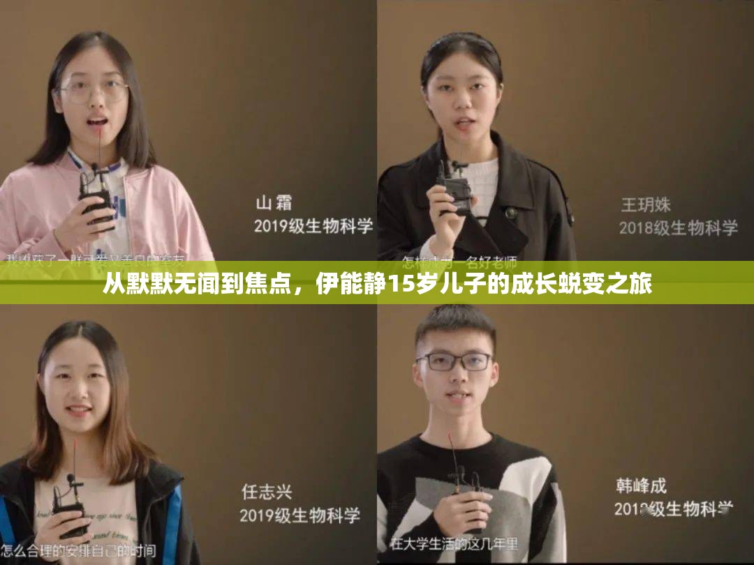 從默默無聞到焦點(diǎn)，伊能靜15歲兒子的成長(zhǎng)蛻變之旅