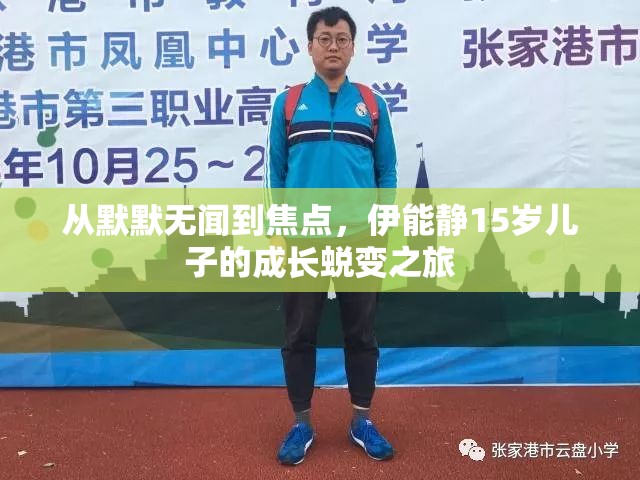 從默默無聞到焦點(diǎn)，伊能靜15歲兒子的成長(zhǎng)蛻變之旅