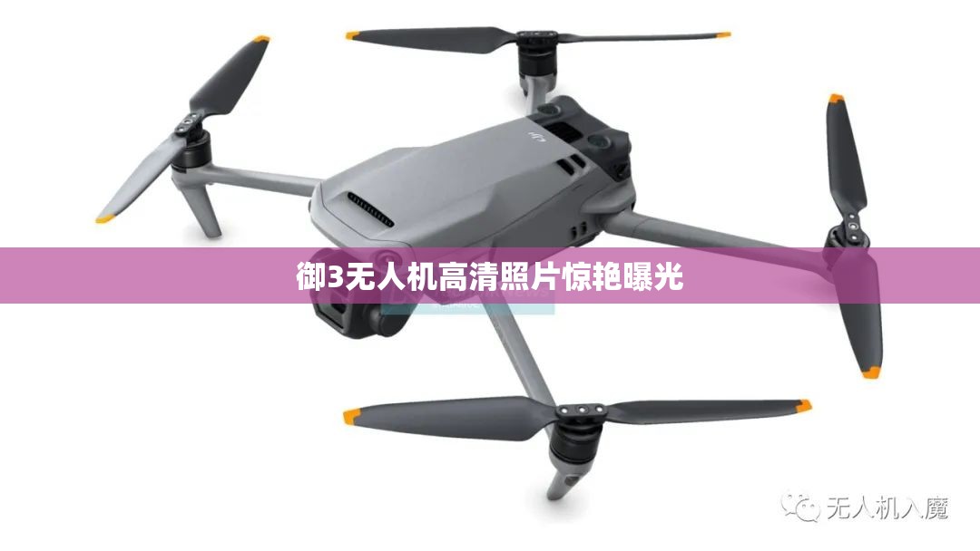 御3無人機(jī)高清照片驚艷曝光