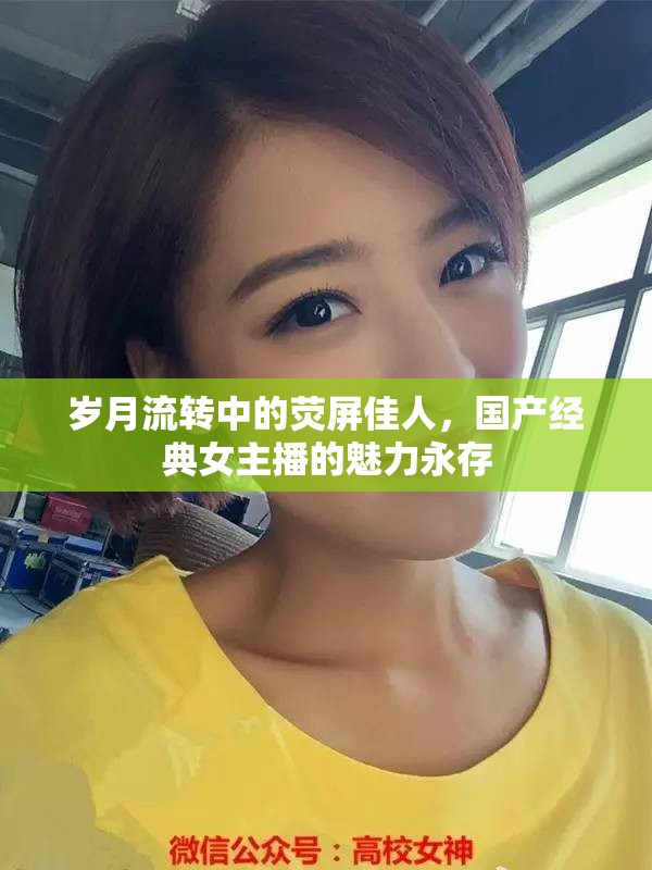 歲月流轉(zhuǎn)中的熒屏佳人，國產(chǎn)經(jīng)典女主播的魅力永存
