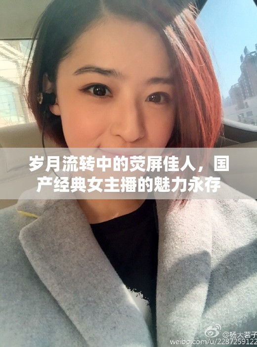 歲月流轉(zhuǎn)中的熒屏佳人，國產(chǎn)經(jīng)典女主播的魅力永存