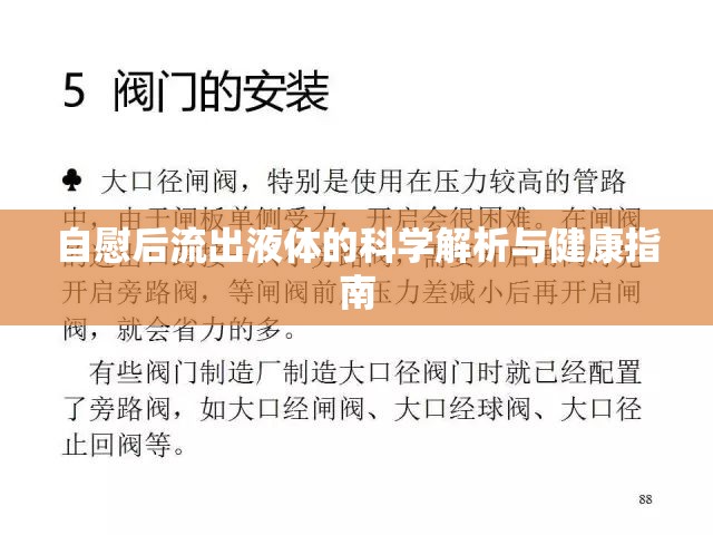 自慰后流出液體的科學(xué)解析與健康指南