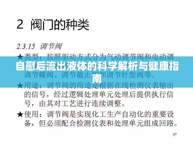 自慰后流出液體的科學(xué)解析與健康指南