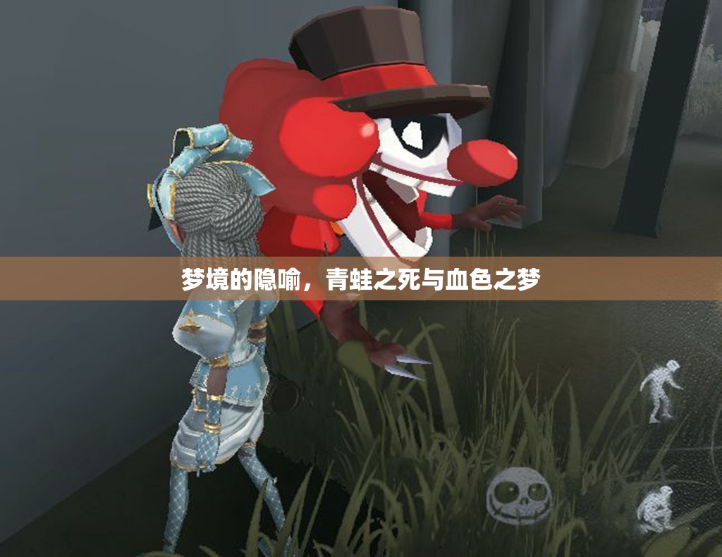 夢(mèng)境的隱喻，青蛙之死與血色之夢(mèng)