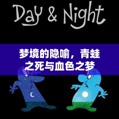 夢(mèng)境的隱喻，青蛙之死與血色之夢(mèng)