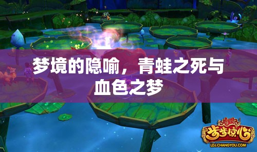夢(mèng)境的隱喻，青蛙之死與血色之夢(mèng)
