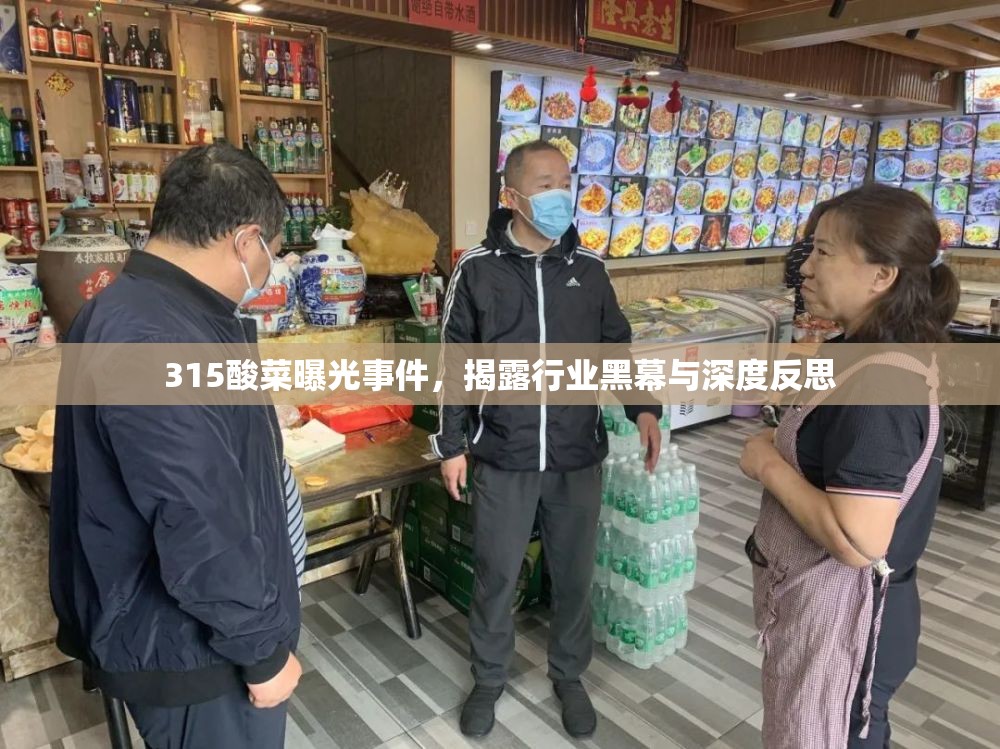 315酸菜曝光事件，揭露行業(yè)黑幕與深度反思