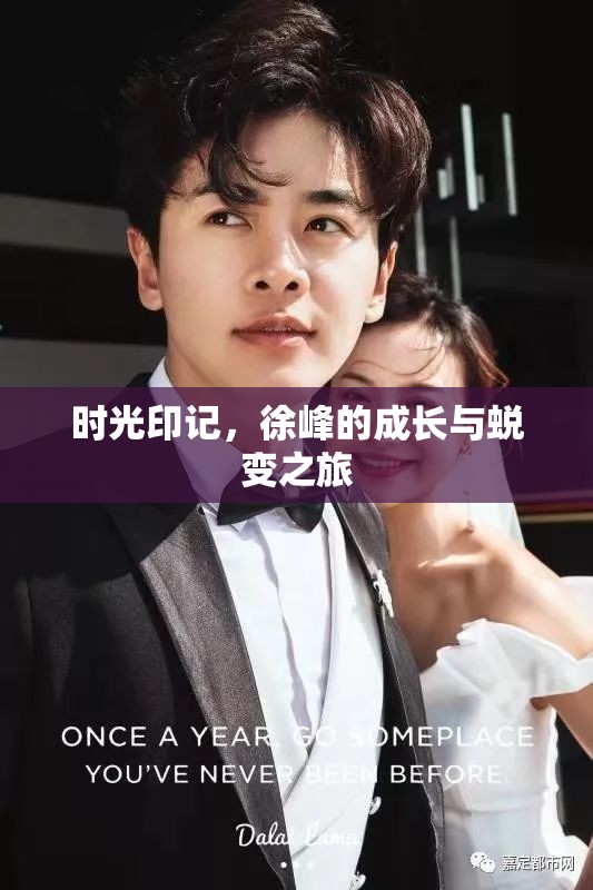 時(shí)光印記，徐峰的成長與蛻變之旅