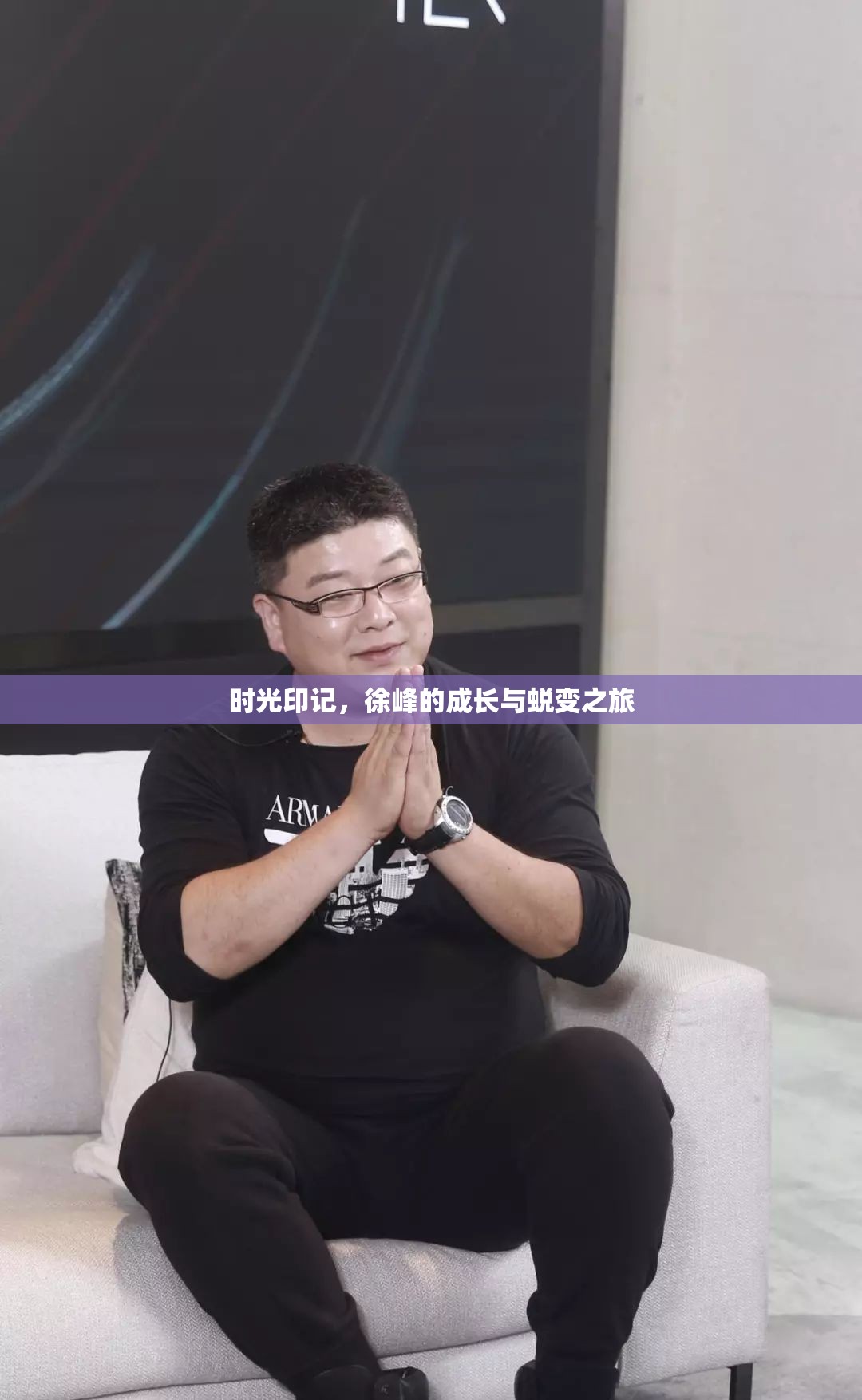 時(shí)光印記，徐峰的成長與蛻變之旅