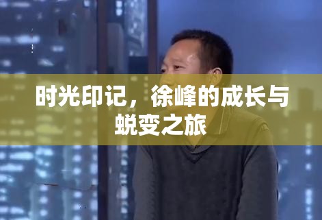 時(shí)光印記，徐峰的成長與蛻變之旅