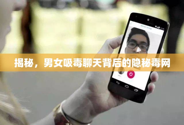 揭秘，男女吸毒聊天背后的隱秘毒網(wǎng)