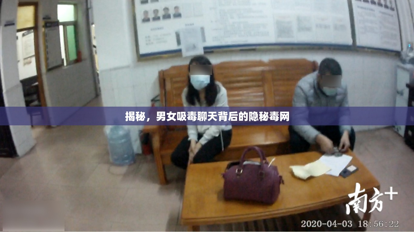 揭秘，男女吸毒聊天背后的隱秘毒網(wǎng)
