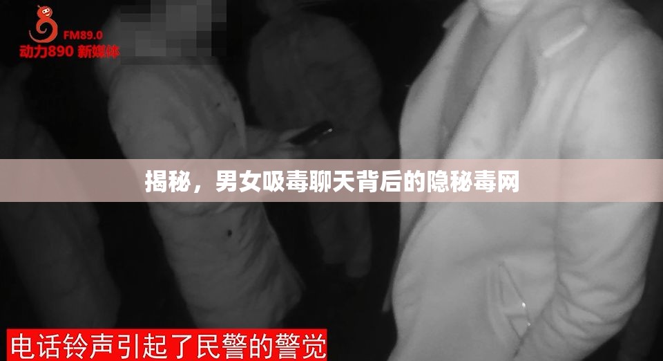 揭秘，男女吸毒聊天背后的隱秘毒網(wǎng)