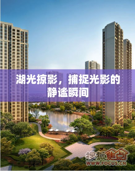 湖光掠影，捕捉光影的靜謐瞬間