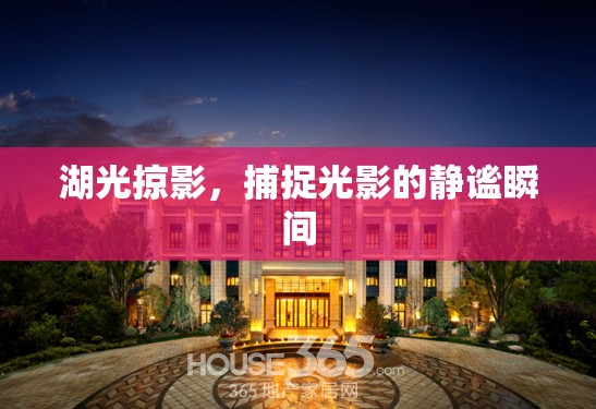 湖光掠影，捕捉光影的靜謐瞬間