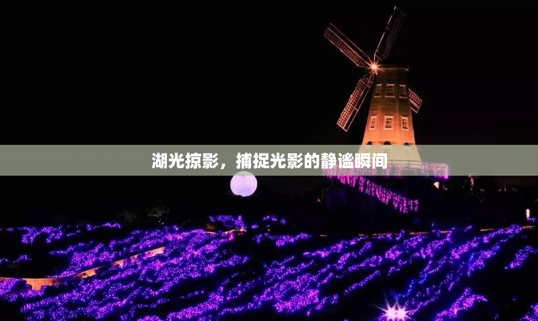 湖光掠影，捕捉光影的靜謐瞬間