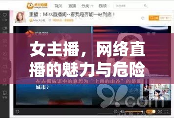 女主播，網(wǎng)絡(luò)直播的魅力與危險(xiǎn)雙面秀
