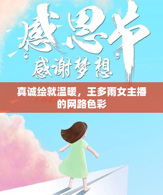 真誠(chéng)繪就溫暖，王多雨女主播的網(wǎng)路色彩