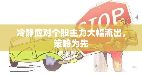 冷靜應(yīng)對個股主力大幅流出，策略為先
