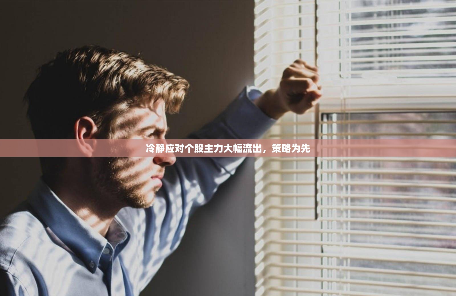 冷靜應(yīng)對個股主力大幅流出，策略為先