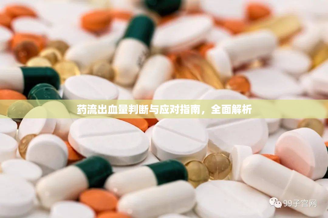 藥流出血量判斷與應(yīng)對(duì)指南，全面解析