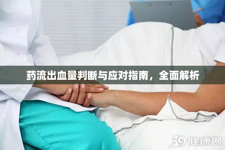 藥流出血量判斷與應(yīng)對(duì)指南，全面解析