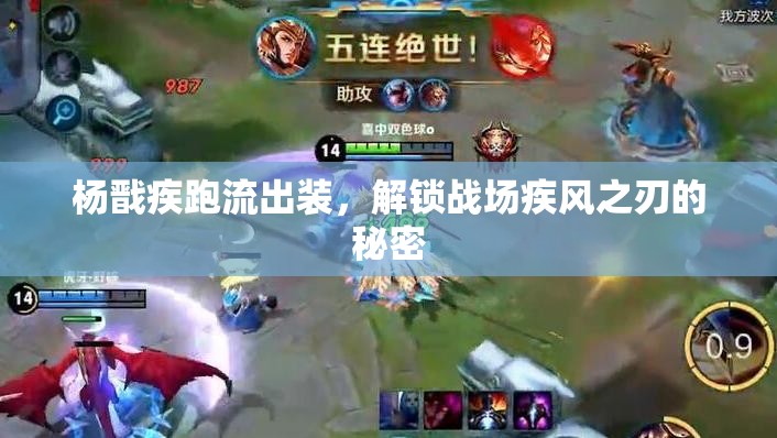 楊戩疾跑流出裝，解鎖戰(zhàn)場(chǎng)疾風(fēng)之刃的秘密
