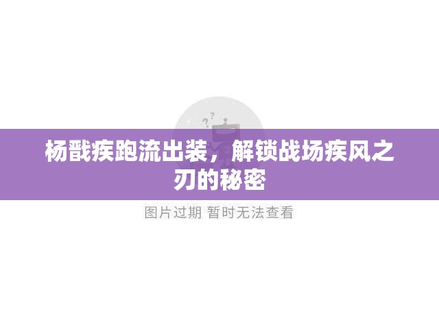 楊戩疾跑流出裝，解鎖戰(zhàn)場(chǎng)疾風(fēng)之刃的秘密
