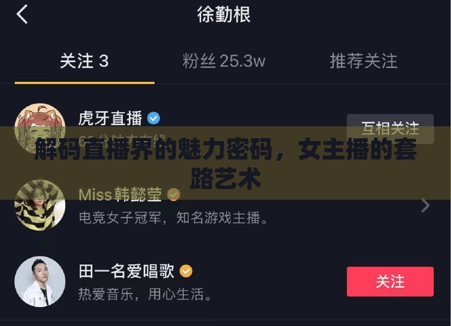 解碼直播界的魅力密碼，女主播的套路藝術(shù)