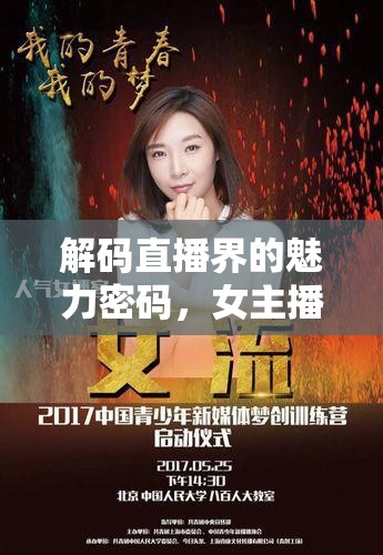 解碼直播界的魅力密碼，女主播的套路藝術(shù)