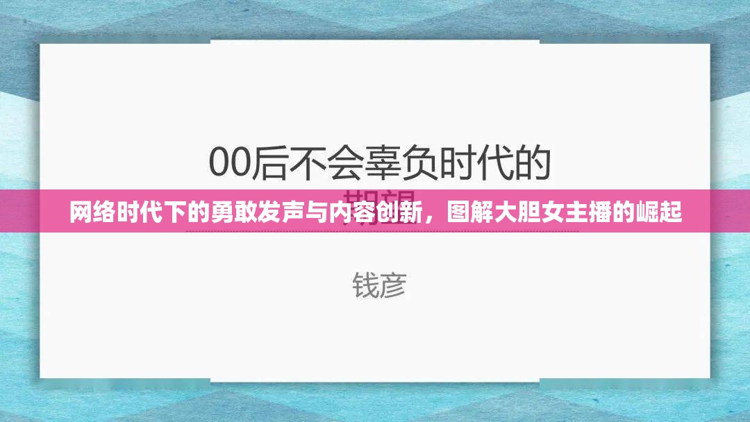 網(wǎng)絡(luò)時(shí)代下的勇敢發(fā)聲與內(nèi)容創(chuàng)新，圖解大膽女主播的崛起