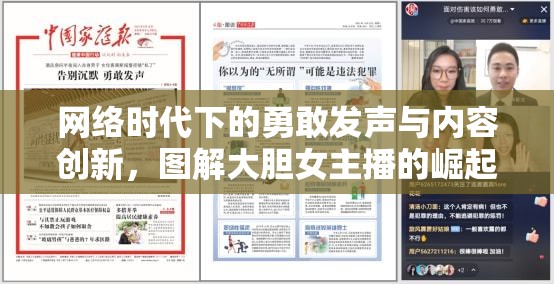 網(wǎng)絡(luò)時(shí)代下的勇敢發(fā)聲與內(nèi)容創(chuàng)新，圖解大膽女主播的崛起