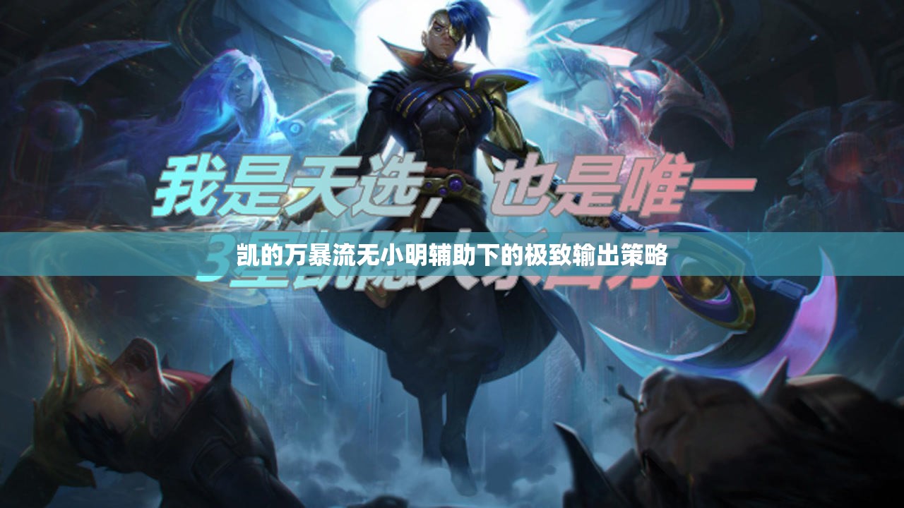 凱的萬暴流無小明輔助下的極致輸出策略