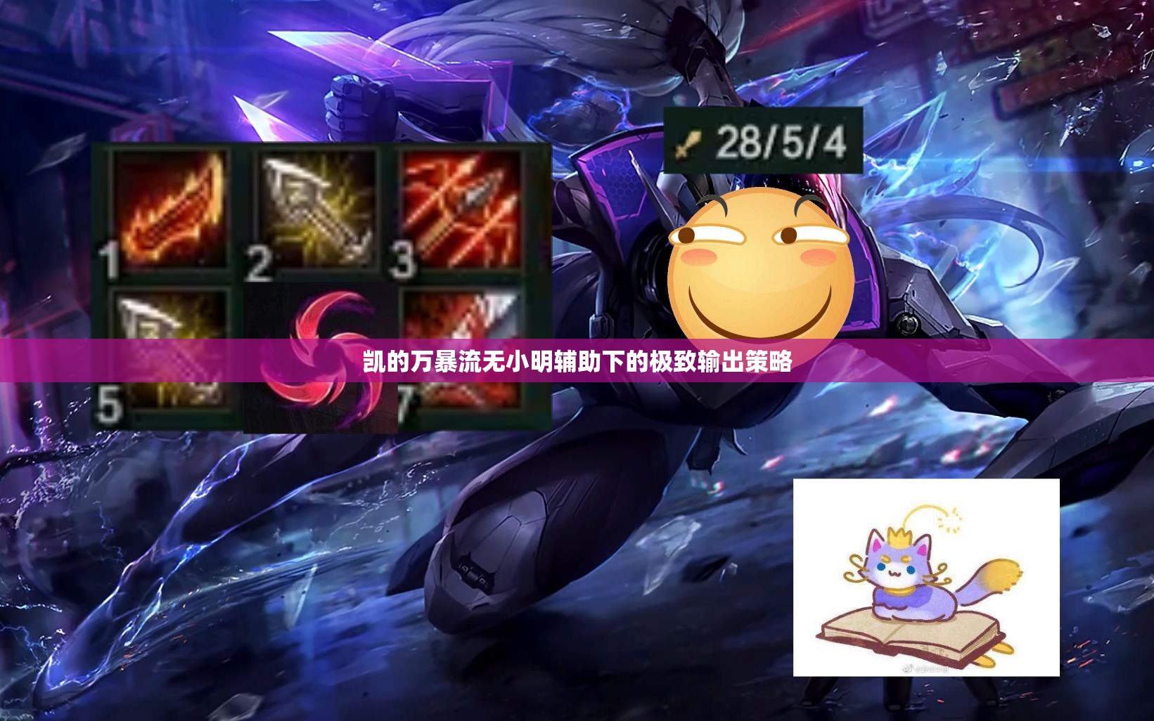凱的萬暴流無小明輔助下的極致輸出策略