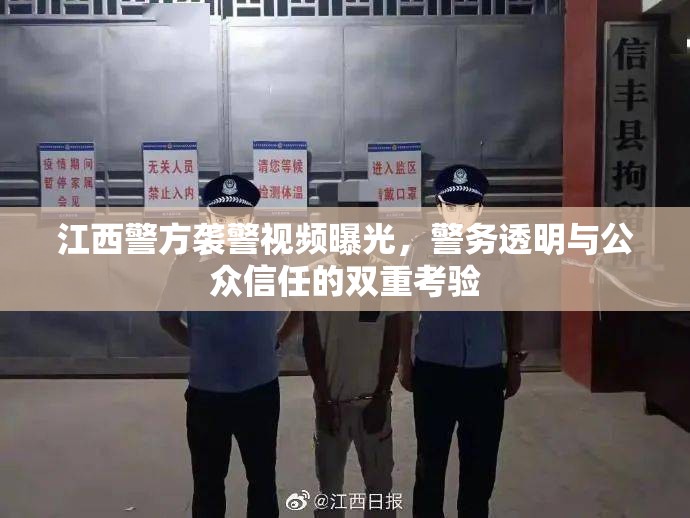 江西警方襲警視頻曝光，警務(wù)透明與公眾信任的雙重考驗(yàn)