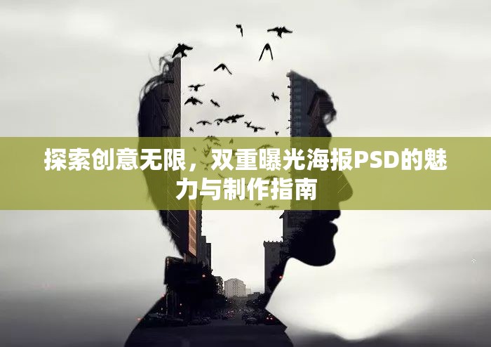 探索創(chuàng)意無限，雙重曝光海報PSD的魅力與制作指南