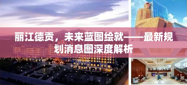 麗江德貢，未來藍(lán)圖繪就——最新規(guī)劃消息圖深度解析