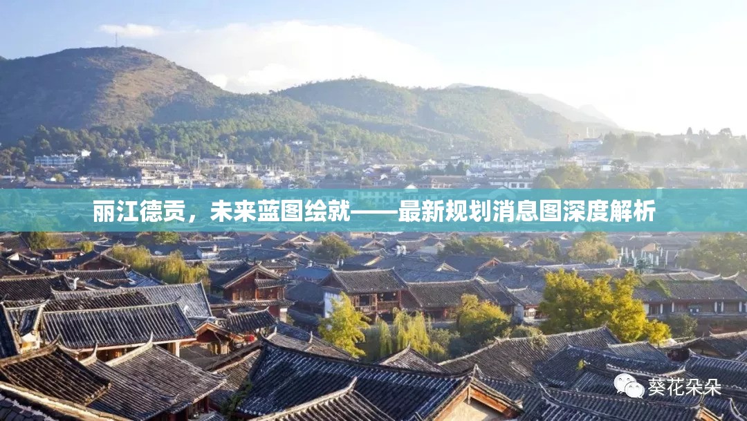 麗江德貢，未來藍(lán)圖繪就——最新規(guī)劃消息圖深度解析