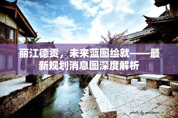 麗江德貢，未來藍(lán)圖繪就——最新規(guī)劃消息圖深度解析