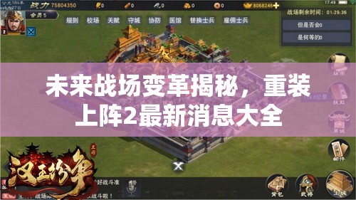 未來(lái)戰(zhàn)場(chǎng)變革揭秘，重裝上陣2最新消息大全