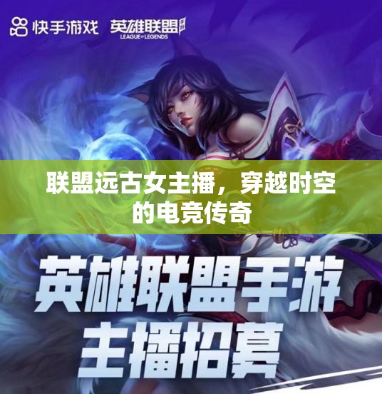 聯(lián)盟遠(yuǎn)古女主播，穿越時(shí)空的電競傳奇