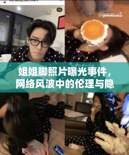 姐姐腳照片曝光事件，網(wǎng)絡風波中的倫理與隱私探討