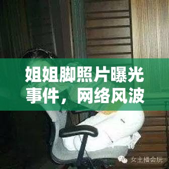 姐姐腳照片曝光事件，網(wǎng)絡風波中的倫理與隱私探討